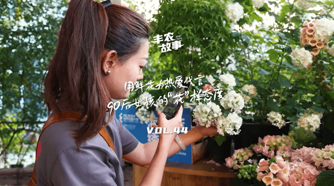 用鲜花为热爱代言，90后女孩的“花”样态度，她是土生土长的上海女孩，职场打拼多年后毅然离职，寻找自己喜欢的“花花世界”。