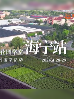 浙江海宁游学，带大家与园艺大师面对面，学习专业园艺知识，探索花卉艺术。
