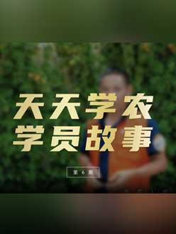 从农产品加工到农业种植，用学习点亮农业转型之路”。