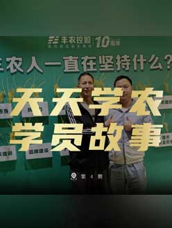 丰农十周年，壹号娱乐-com的学员故事——高剑峰，高剑峰的农艺师考证分享。